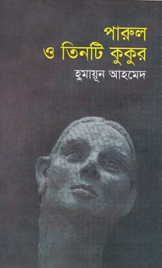পারুল ও তিনটি কুকুর